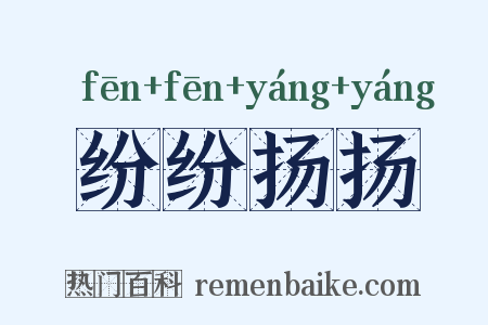纷纷扬扬是什么意思的图片
